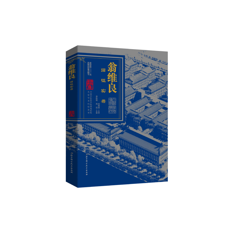 翁维良临证实录