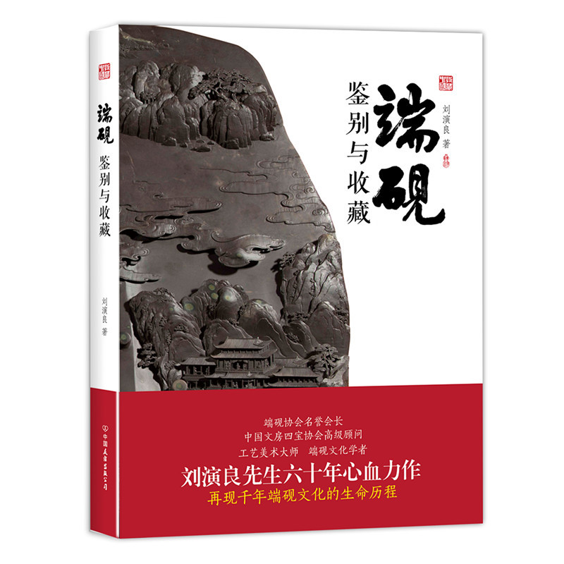 端砚:鉴别与收藏