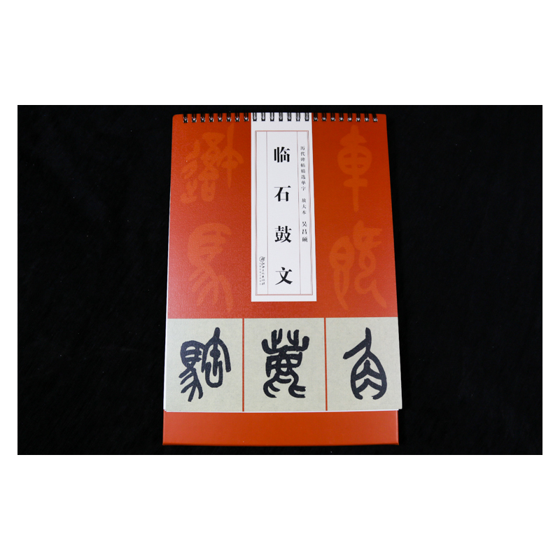 历代碑帖精选单字放大本:临石鼓文