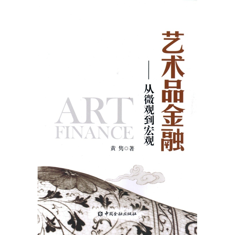 艺术品金融-从微观到宏观
