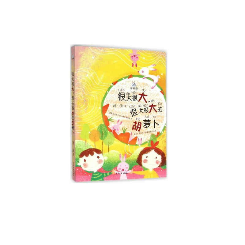 很大很大.很大很大的胡萝卜-拼音版