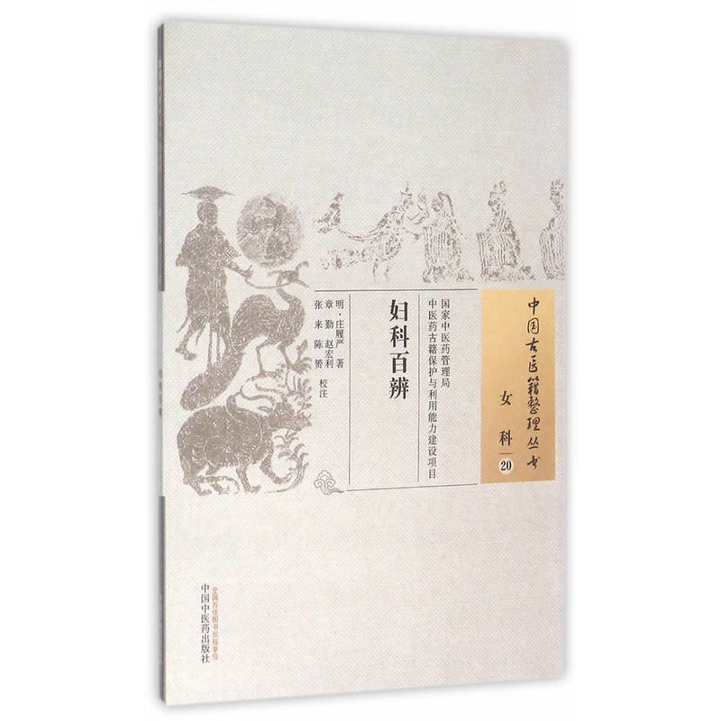 女科-妇科百辨-20