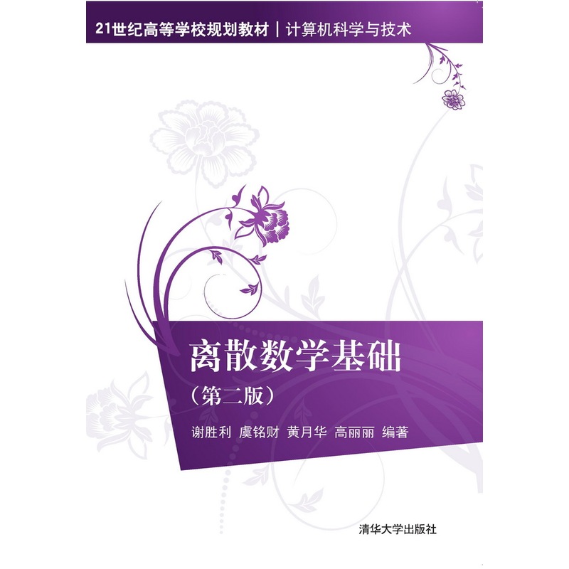 离散数学基础-(第二版)