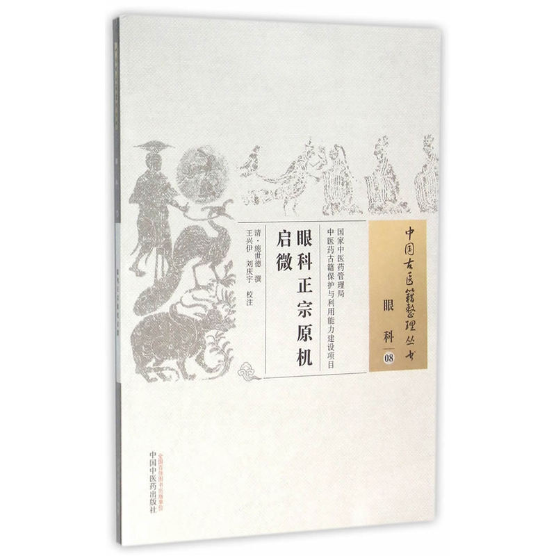 眼科-眼科正宗原机启微-08