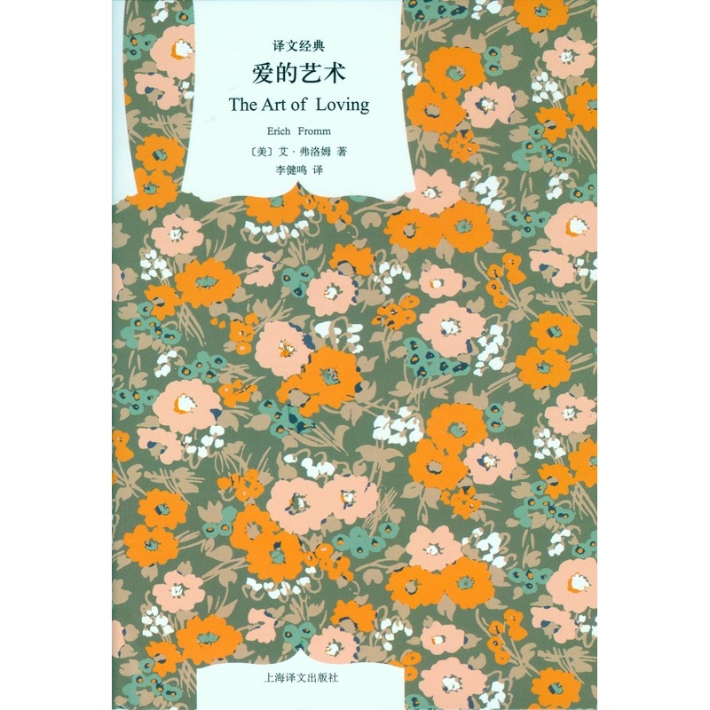 爱的艺术