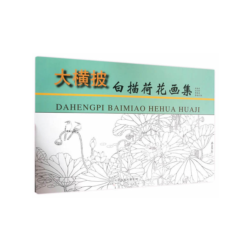 大横披白描荷花集