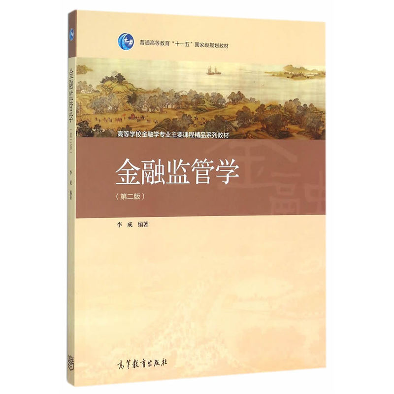 金融监管学-(第二版)