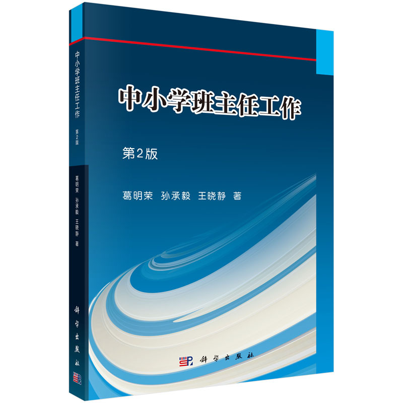中小学班主任工作-第2版