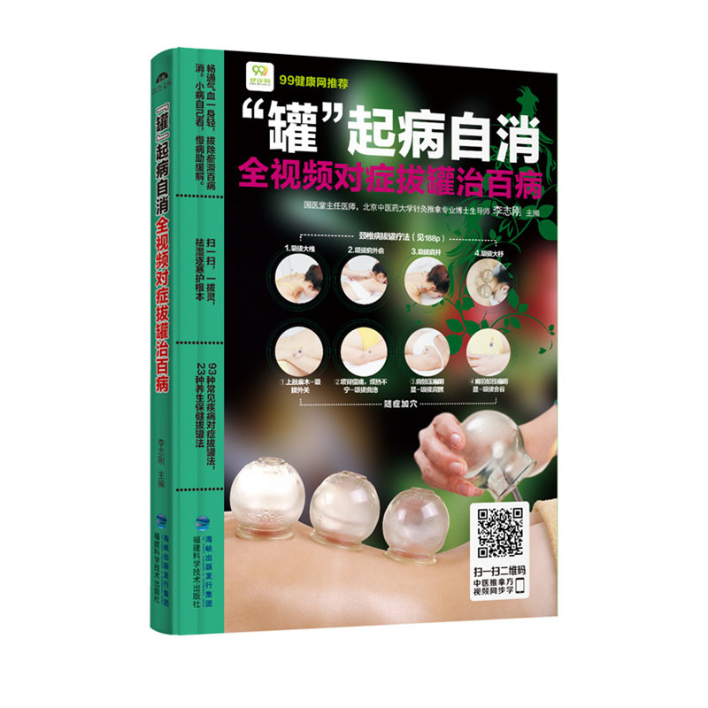 罐起病自消-全视频对症拔罐治百病