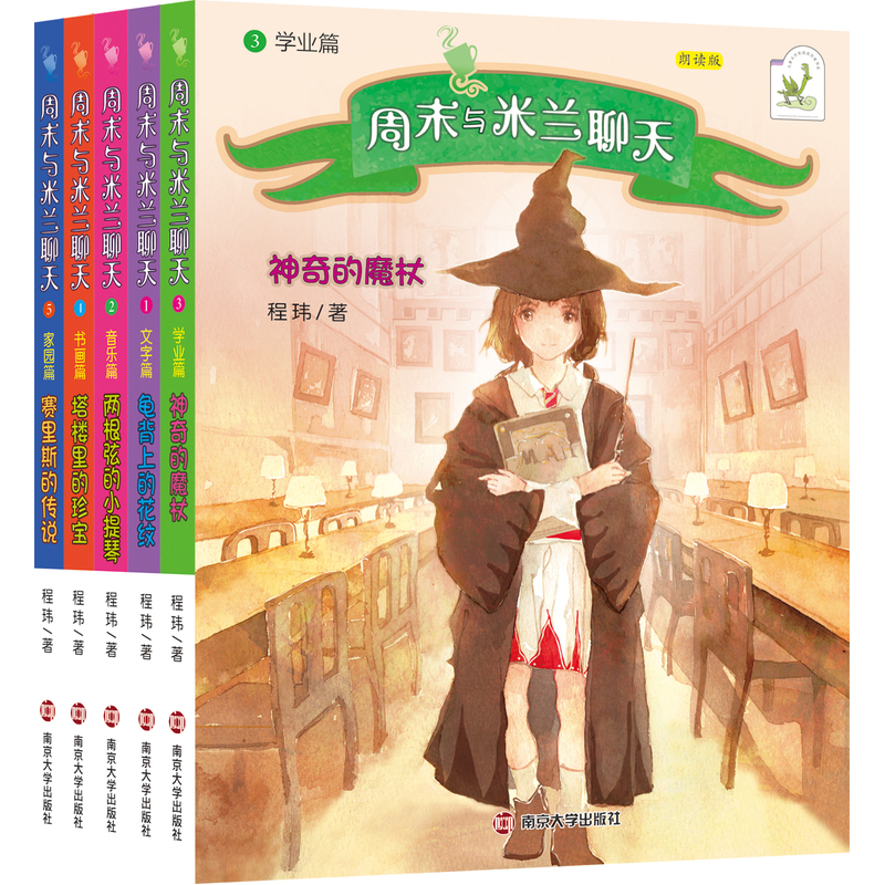 周末与米兰聊天-全5册-朗读版