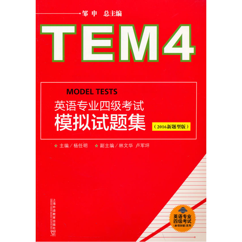 英语专业四级考试模拟试题集-(2016新题型版)