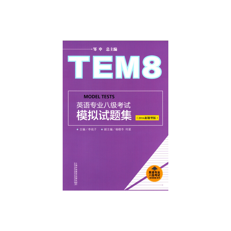 英语专业八级考试模拟试题集-(2016新题型版)