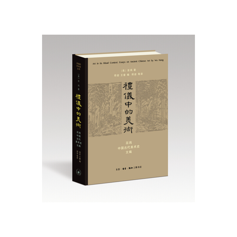 礼仪中的美术-巫鸿中国古代美术史文编