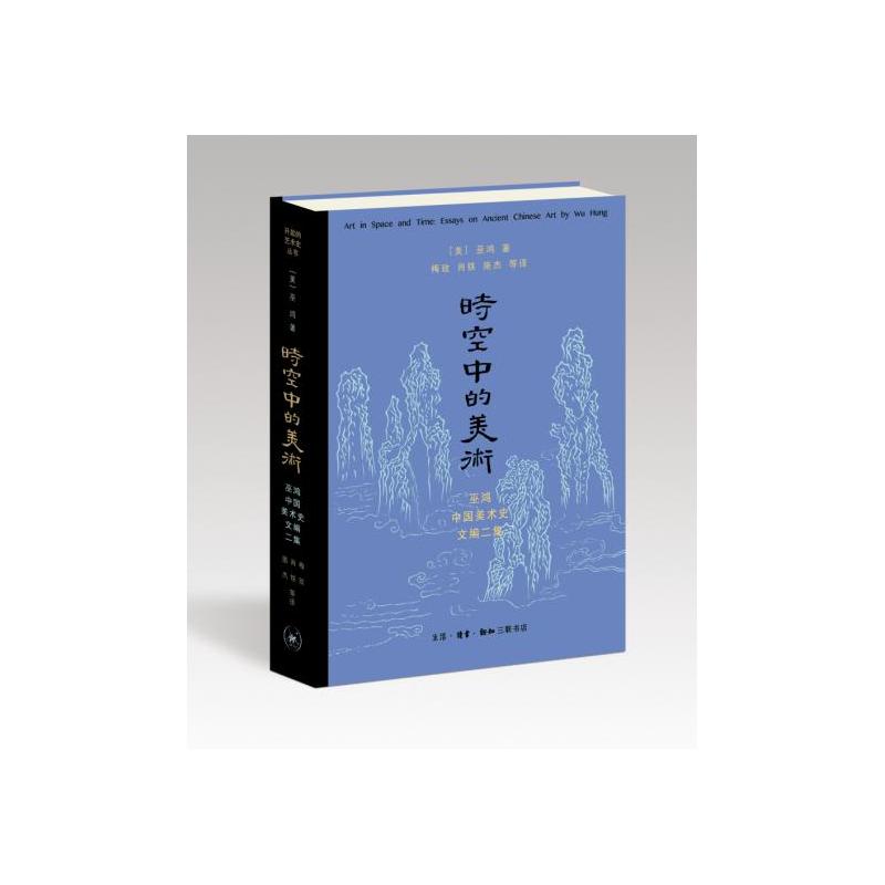 时空中的美术-巫鸿古代美术史文编二集