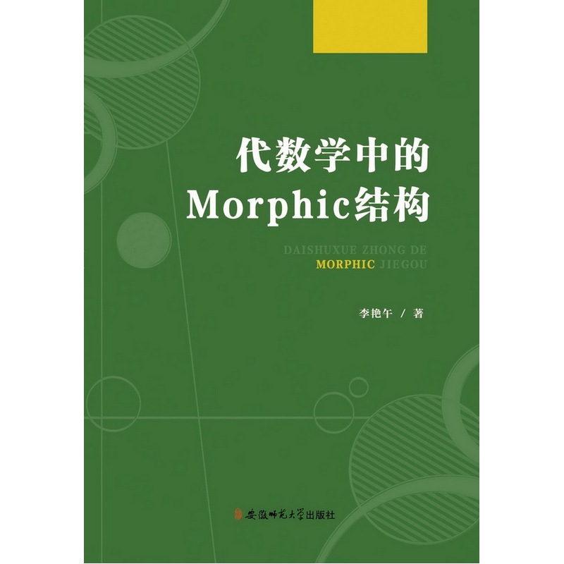 代数学中的Morphic结构