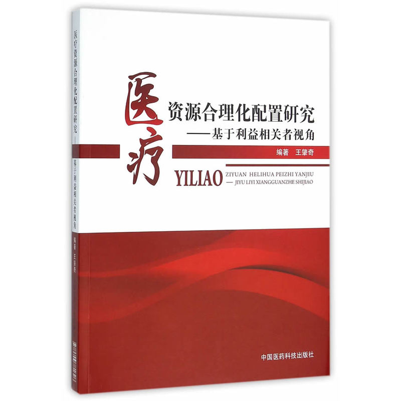 医疗资源合理化配置研究-基于利益相关者视角
