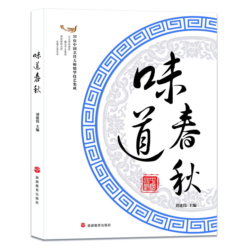 味道春秋:中国烹饪大师精华技艺集成