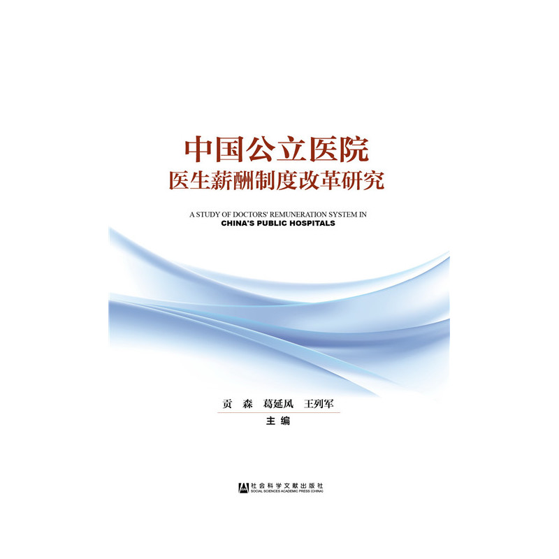 中国公立医院医生薪酬制度改革研究
