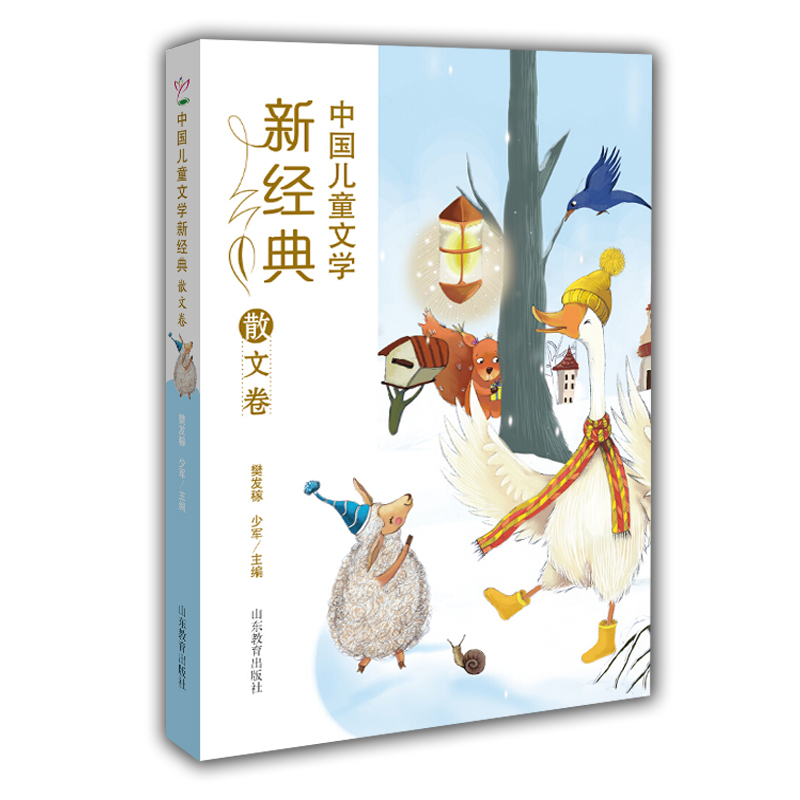 散文卷-中国儿童文学新经典
