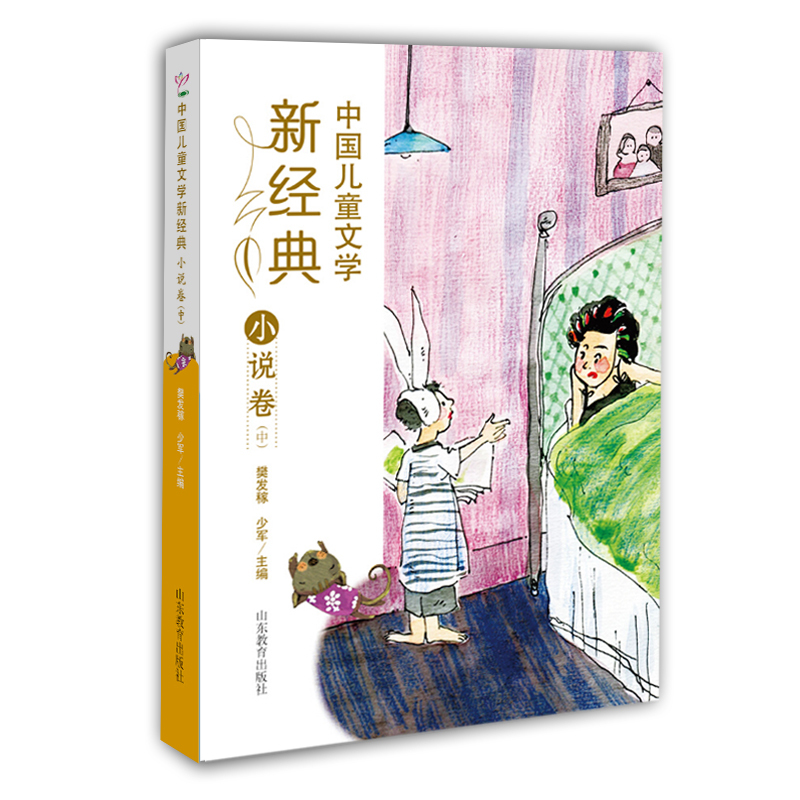 小说卷(中)-中国儿童文学新经典