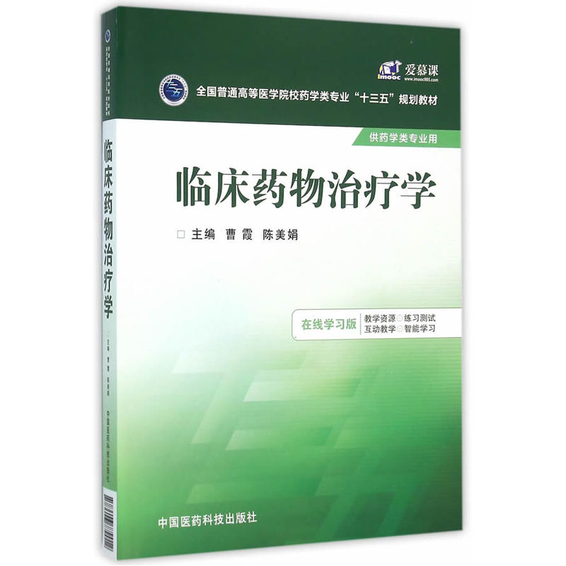 临床药物治疗学-供药学类专业用-在线学习版