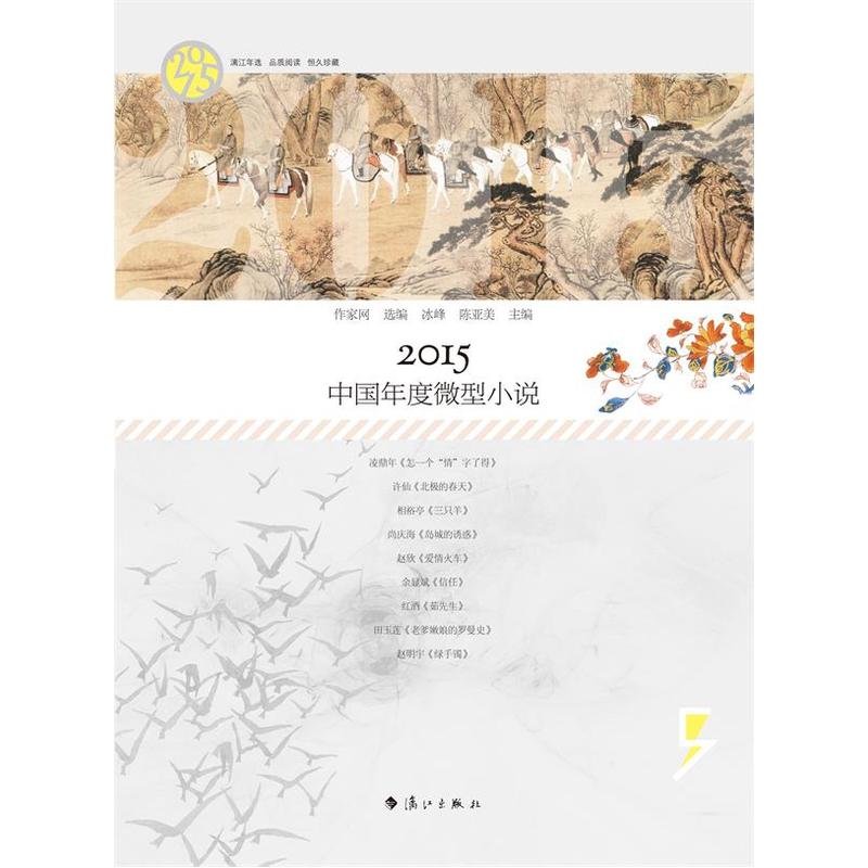 2015-中国年度微型小说