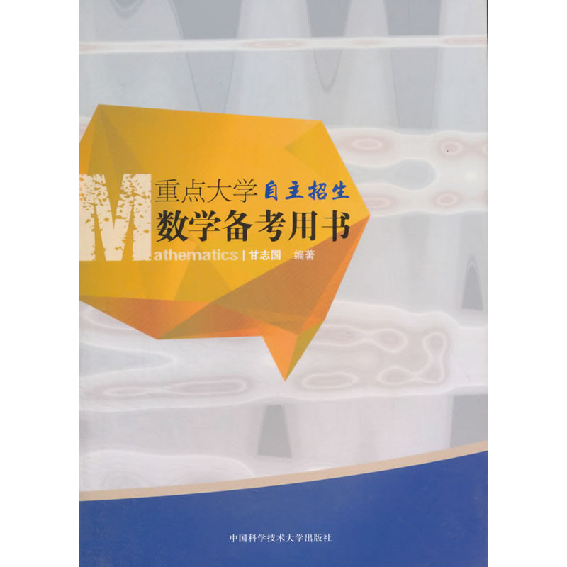 重点大学自主招生数学备考用书