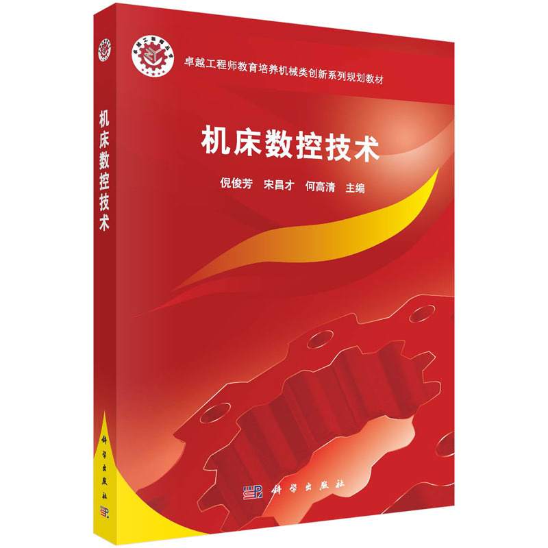 机床数控技术