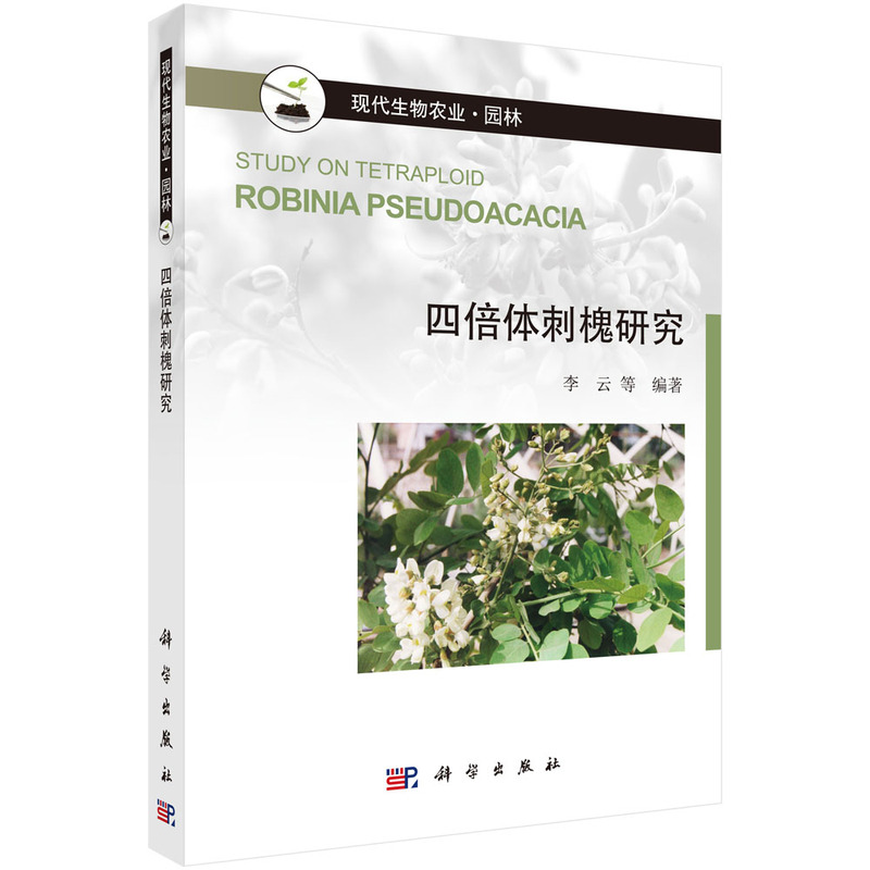 四倍体刺槐研究