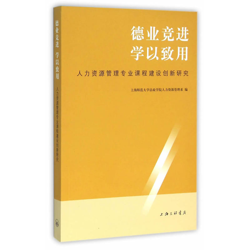 德业竞进 学以致用-人力资源管理专业课程建设创新研究