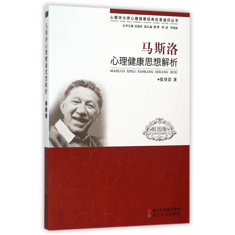 马斯洛心理健康思想解析-校园版