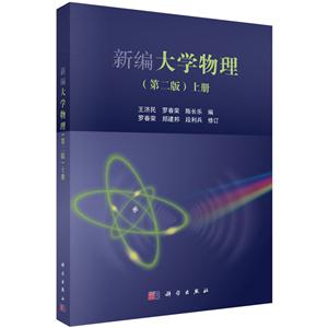 新编大学物理-上册-(第二版)-技术教育社区