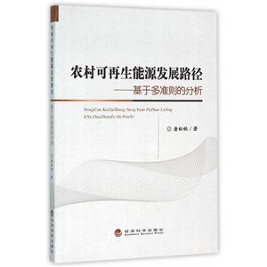 农村可再生能源发展路径-基于多维准则的分析-技术教育社区