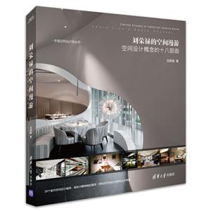 刘荣禄的空间漫游-空间设计概念的十八部曲-技术教育社区
