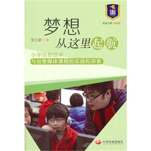 梦想从这里起航:小学信息技术与创意媒体课程的实践和探索-技术教育社区