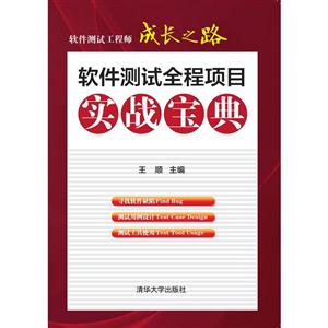 软件测试全程项目实战宝典-技术教育社区