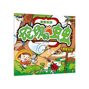 农场的虫虫-美丽农场-技术教育社区