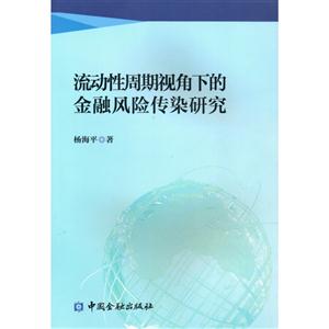 流动性周期视角下的金融风险传染研究-技术教育社区