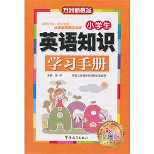 小学生英语知识学习手册-彩图插图版-技术教育社区