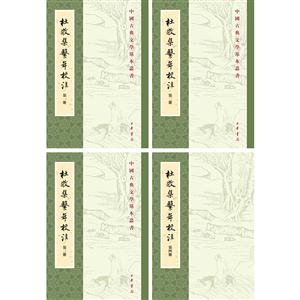 杜牧集系年校注-(全四册)-技术教育社区