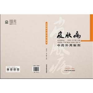 皮肤病中药外用制剂-技术教育社区