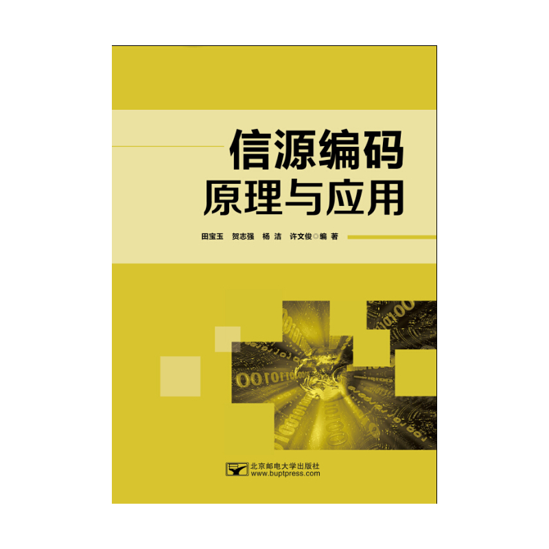 信源编码原理与应用