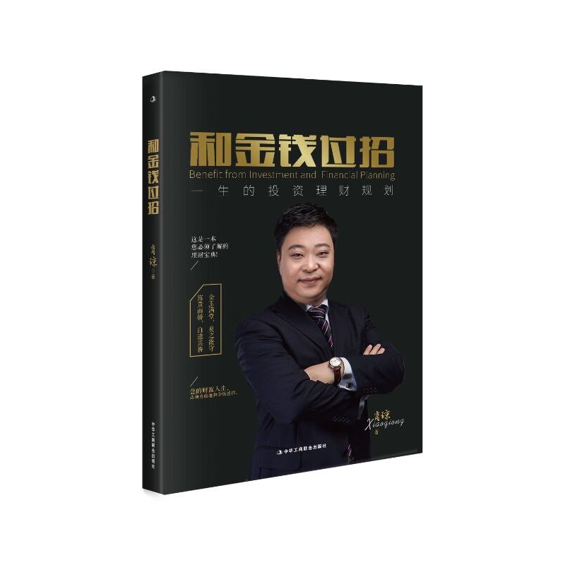 和金钱过招-一生的投资理财规划