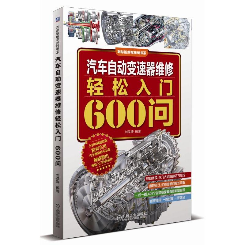 汽车自动变速器维修轻松入门600问