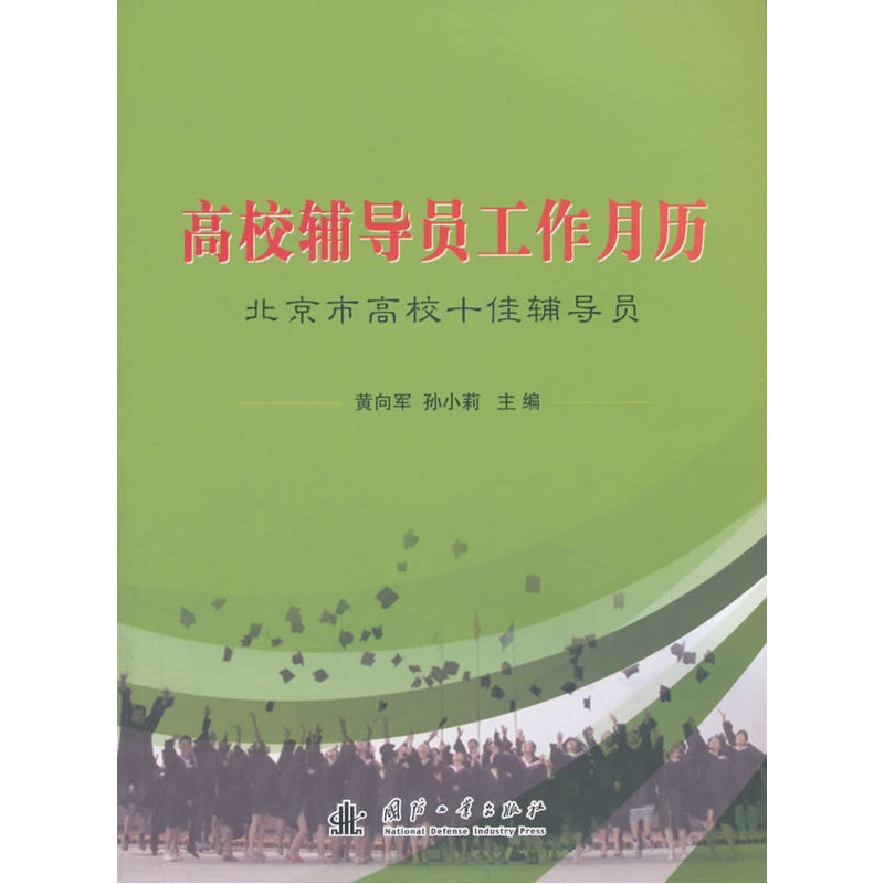 高校辅导员工作月历-北京市高校十佳辅导员