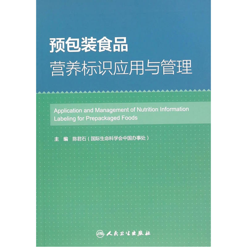 预包装食品营养标识应用与管理