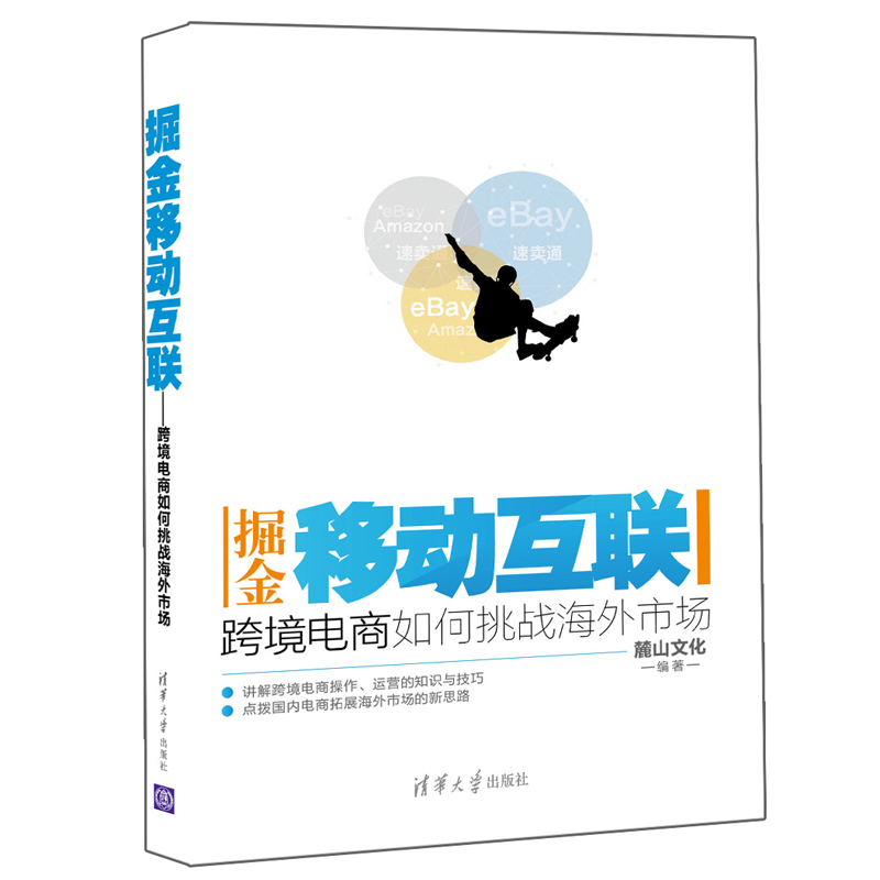 掘金移动互联-跨境电商如何挑战海外市场