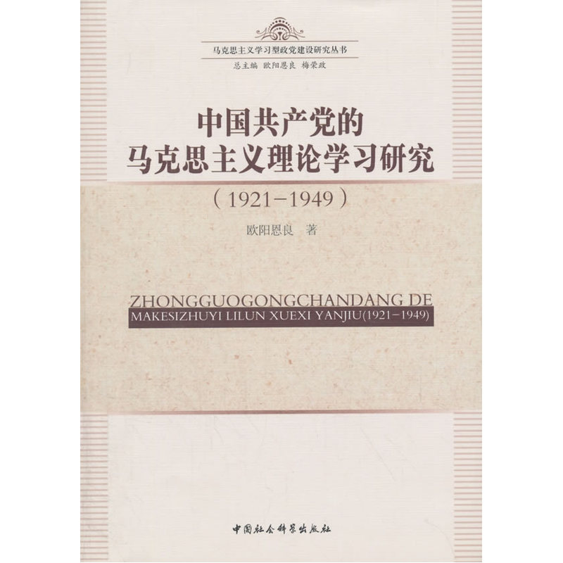 1921-1949-中国共产党的马克思主义理论学习研究