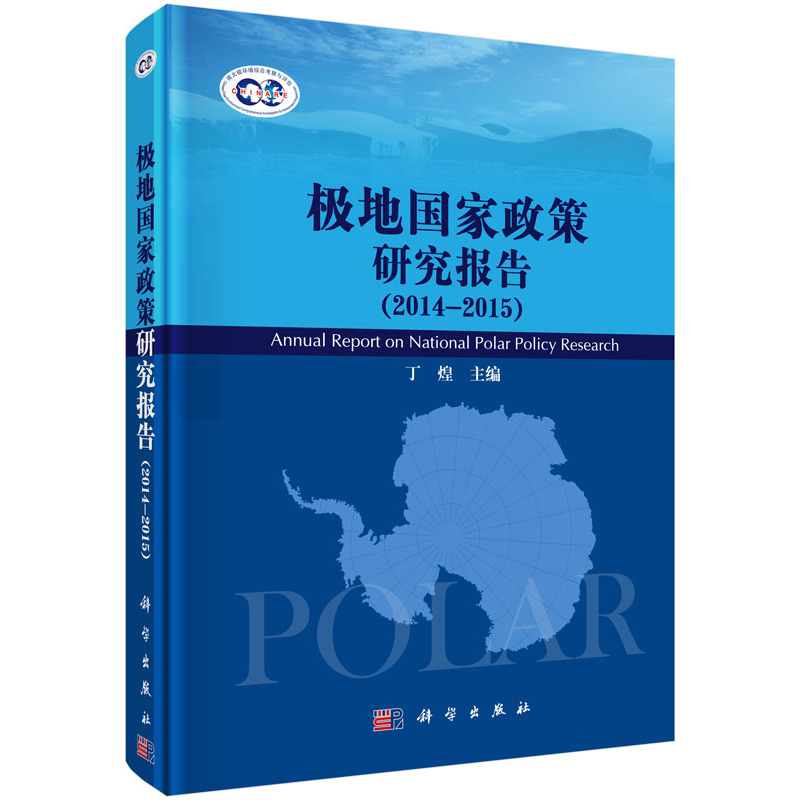 2014-2015-极地国家政策研究报告