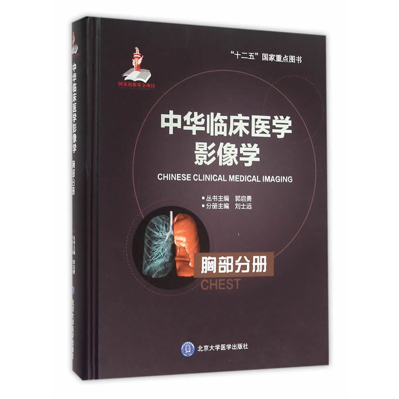 胸部分册-中华临床医学影像学